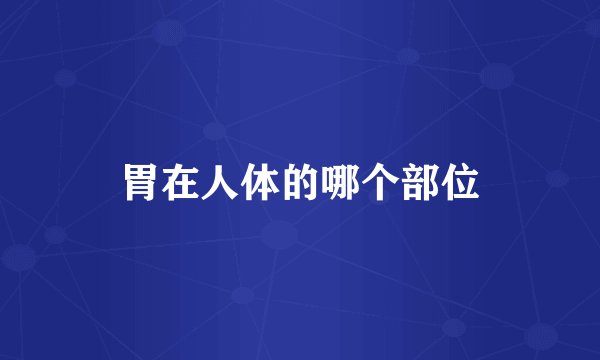 胃在人体的哪个部位