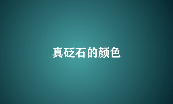 真砭石的颜色