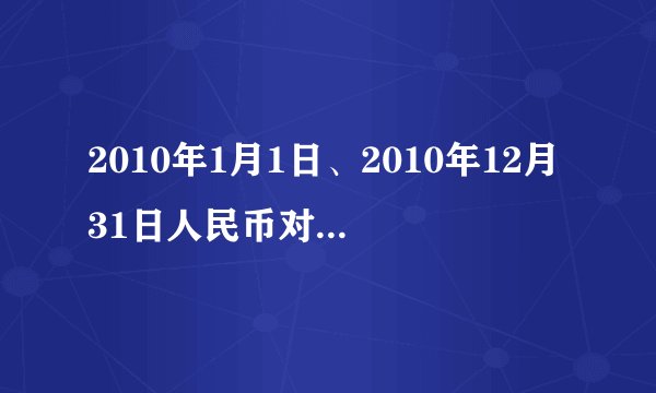 2010年1月1日、2010年12月31日人民币对美元的汇率