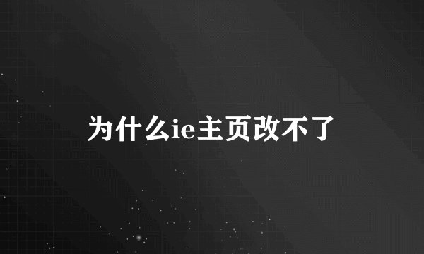 为什么ie主页改不了