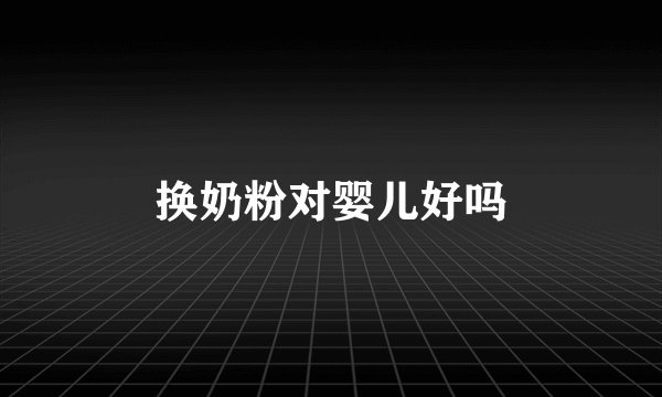 换奶粉对婴儿好吗
