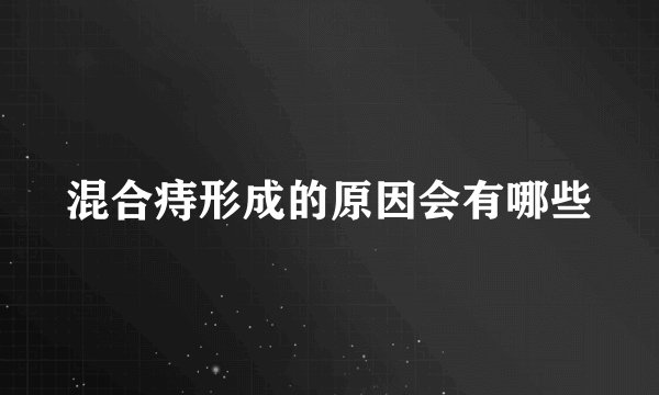 混合痔形成的原因会有哪些