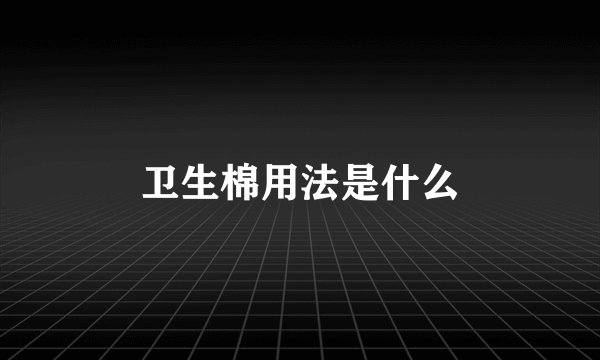 卫生棉用法是什么