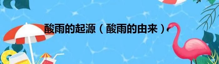 酸雨的起源（酸雨的由来）