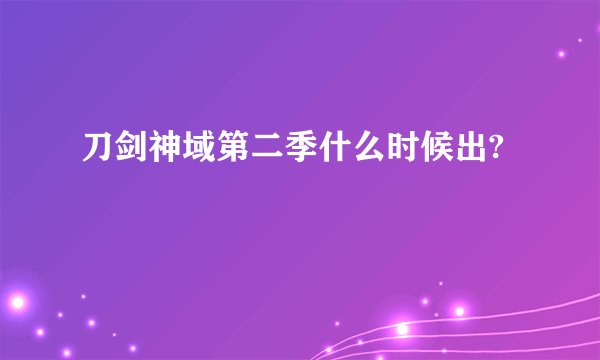 刀剑神域第二季什么时候出?