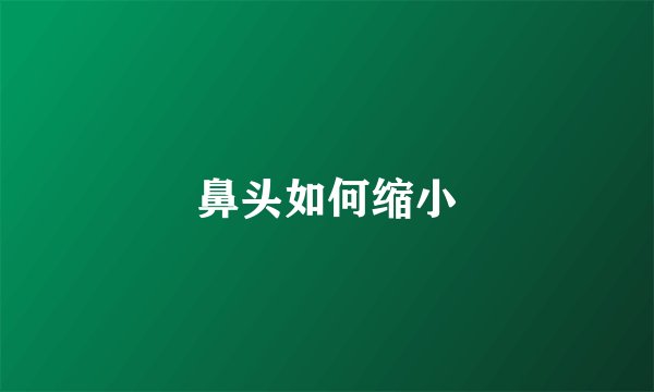 鼻头如何缩小