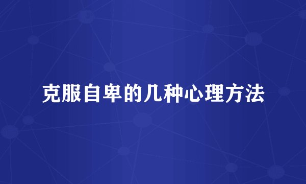 克服自卑的几种心理方法