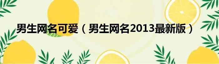 男生网名可爱（男生网名2013最新版）