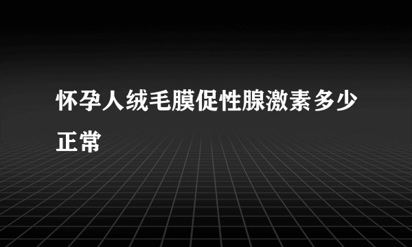 怀孕人绒毛膜促性腺激素多少正常