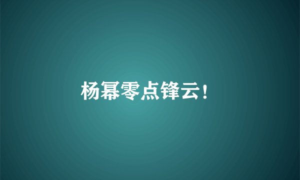 杨幂零点锋云！