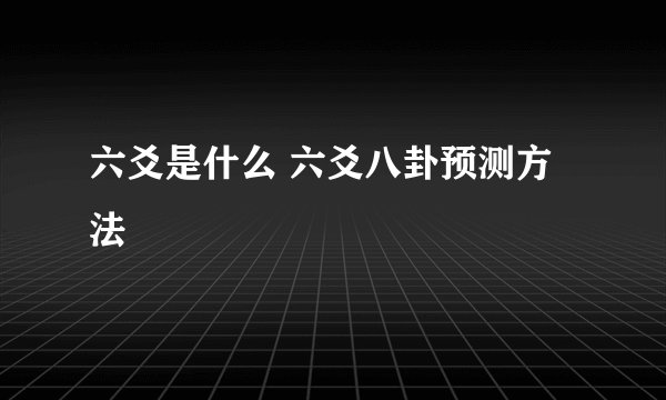 六爻是什么 六爻八卦预测方法