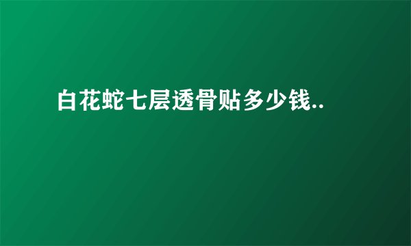 白花蛇七层透骨贴多少钱..
