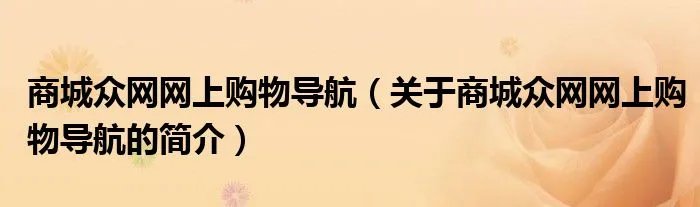 商城众网网上购物导航（关于商城众网网上购物导航的简介）
