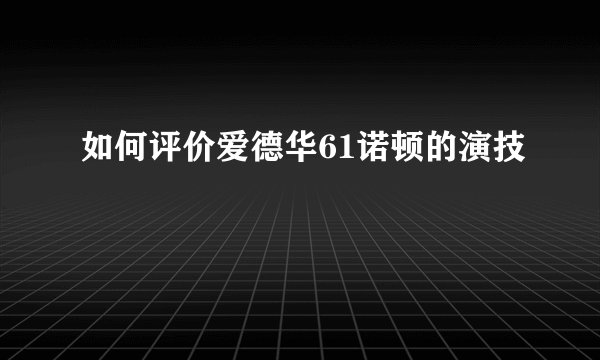 如何评价爱德华61诺顿的演技