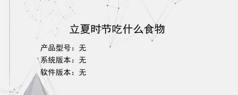 立夏时节吃什么食物？