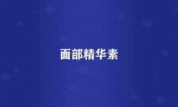 面部精华素