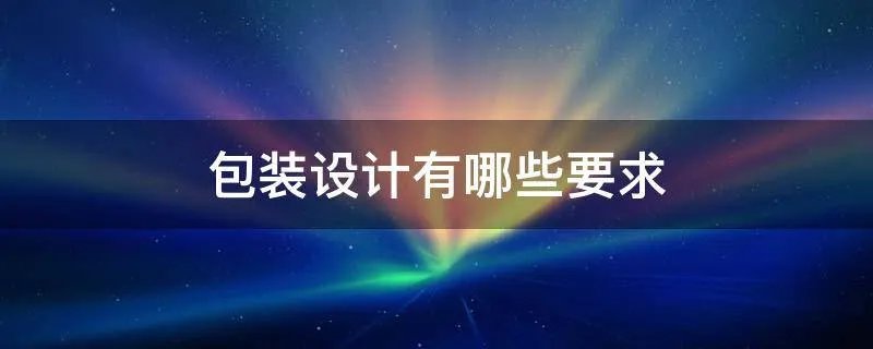 包装设计有哪些要求