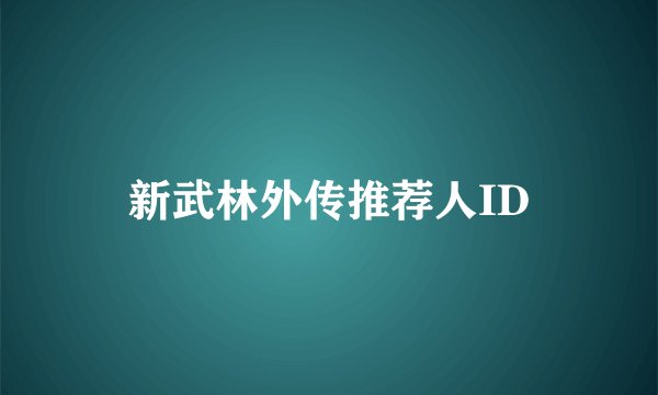 新武林外传推荐人ID