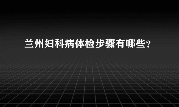 兰州妇科病体检步骤有哪些？