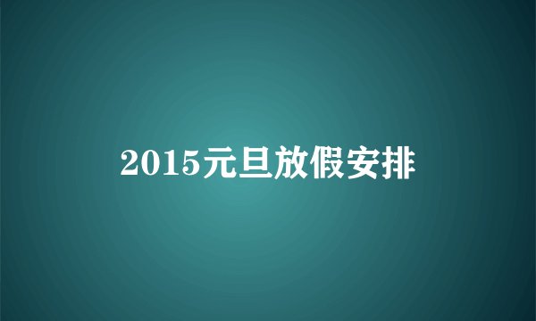 2015元旦放假安排