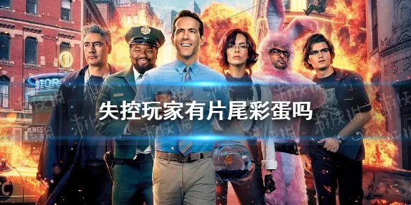 失控玩家有片尾彩蛋吗 失控玩家结局彩蛋介绍
