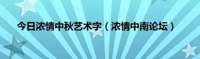 今日浓情中秋艺术字（浓情中南论坛）