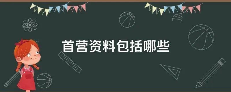 首营资料包括哪些