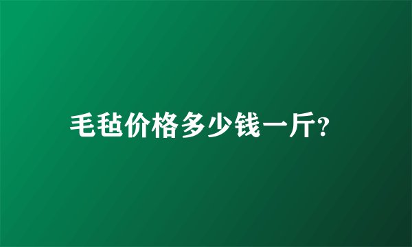 毛毡价格多少钱一斤？