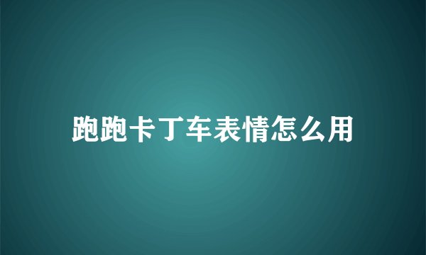 跑跑卡丁车表情怎么用