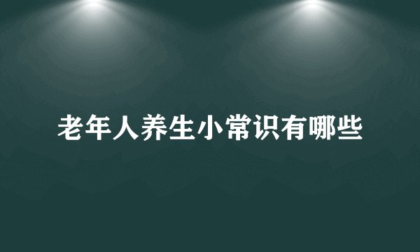 老年人养生小常识有哪些