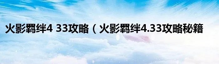 火影羁绊4 33攻略（火影羁绊4.33攻略秘籍