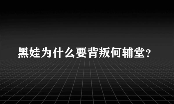 黑娃为什么要背叛何辅堂？
