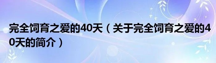 完全饲育之爱的40天（关于完全饲育之爱的40天的简介）