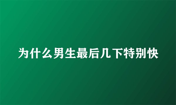 为什么男生最后几下特别快