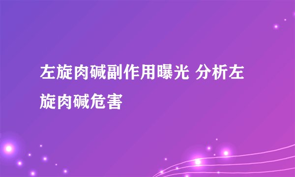 左旋肉碱副作用曝光 分析左旋肉碱危害