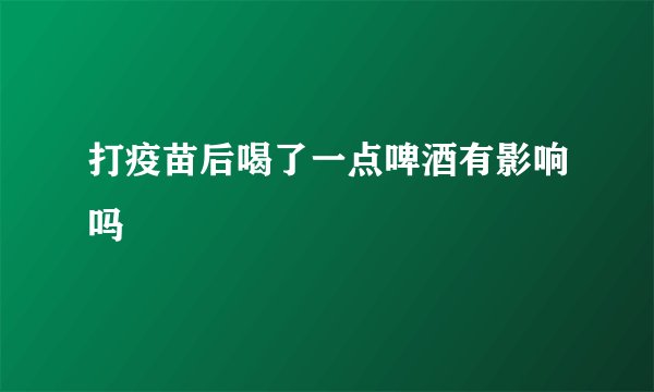 打疫苗后喝了一点啤酒有影响吗