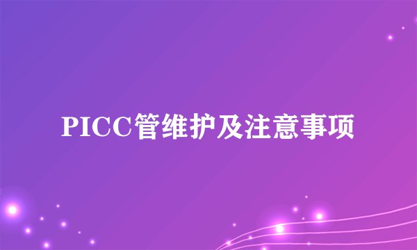 PICC管维护及注意事项