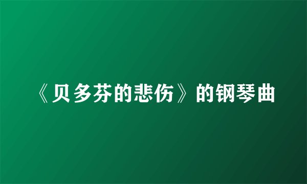 《贝多芬的悲伤》的钢琴曲