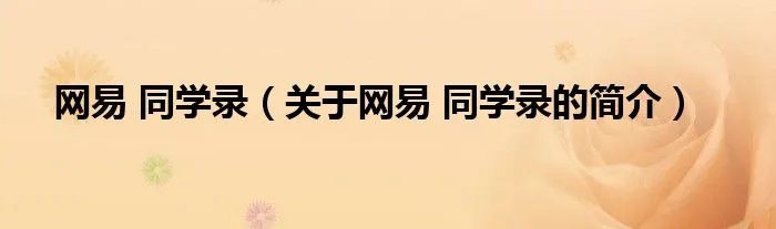 网易 同学录（关于网易 同学录的简介）