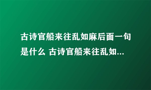 古诗官船来往乱如麻后面一句是什么 古诗官船来往乱如麻原文及翻译_飞外经验