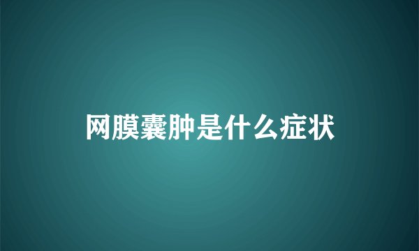 网膜囊肿是什么症状
