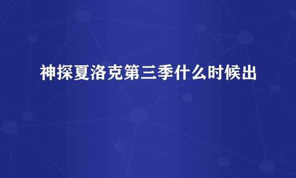 神探夏洛克第三季什么时候出