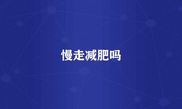 慢走减肥吗