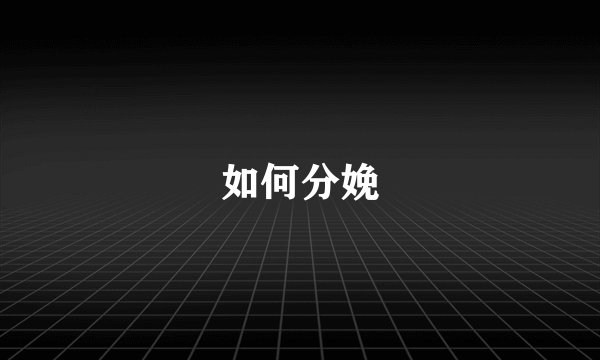 如何分娩