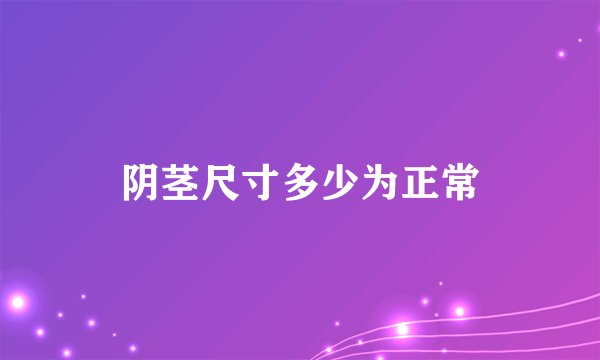 阴茎尺寸多少为正常