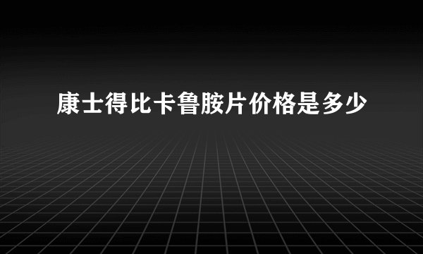 康士得比卡鲁胺片价格是多少