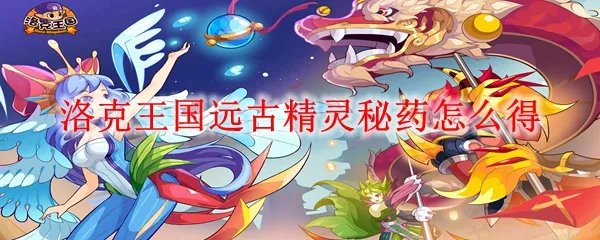 洛克王国远古精灵秘药怎么得