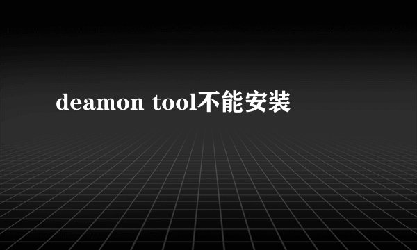 deamon tool不能安装