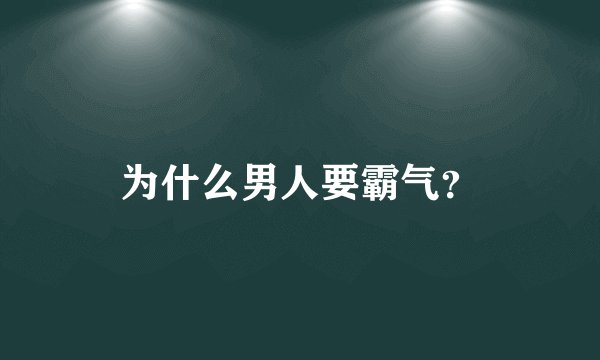 为什么男人要霸气？