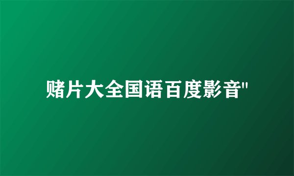 赌片大全国语百度影音